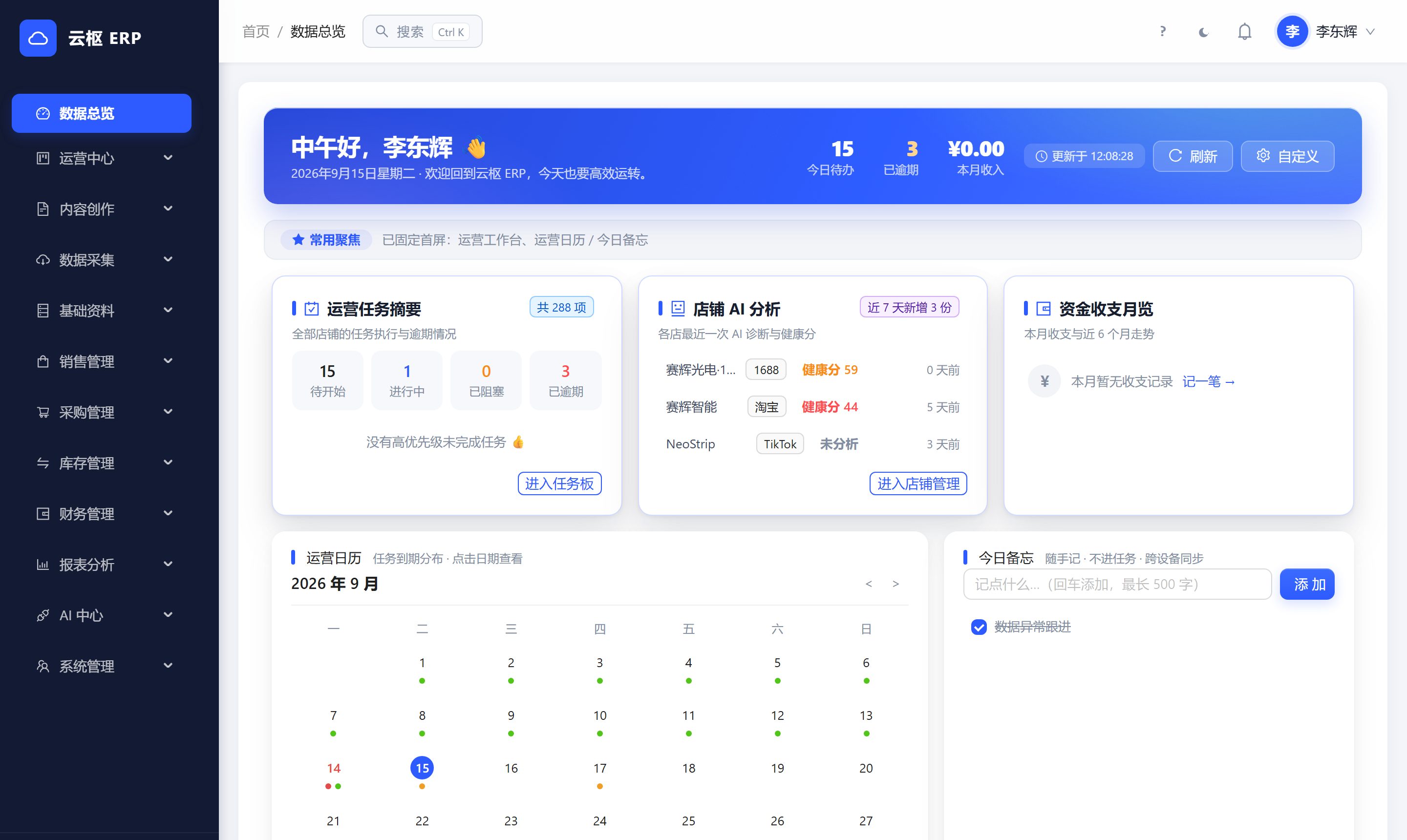 云枢 ERP 生产环境驾驶舱真实截图